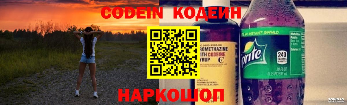 Кодеин Purple Drank  Вход с VPN  Codein напиток Lean (лин)  Жигулёвск 